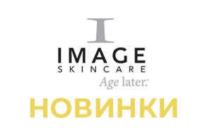 новинки-image-skincare новинки-image-skincare