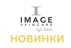 новинки-image-skincare новинки-image-skincare