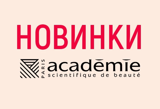новинки-академи-осень-2020 новинки-академи-осень-2020