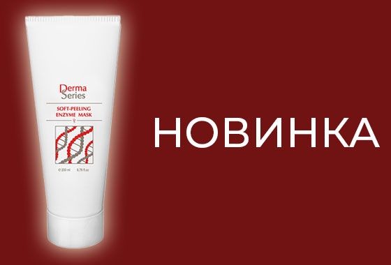 дерма-сериес-новинка дерма-сериес-новинка