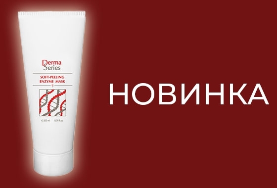 дерма-серіес-новинка дерма-серіес-новинка