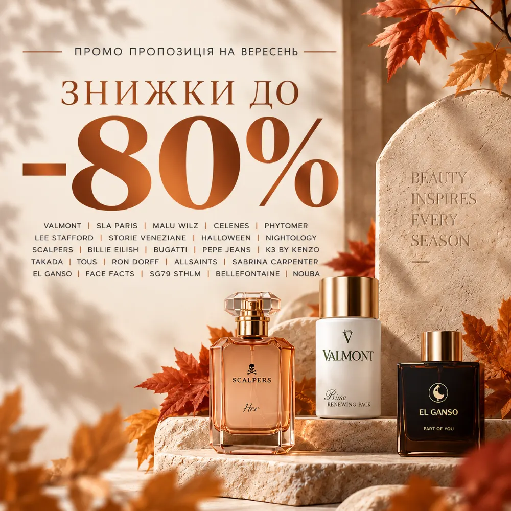 Знижки до -80% на преміум-бренди весь жовтень!