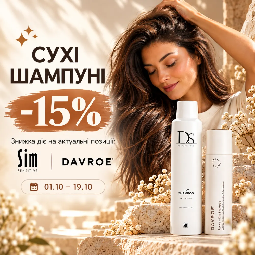 Знижка -15% на сухі шампуні Sim Sensitive та Davroe!