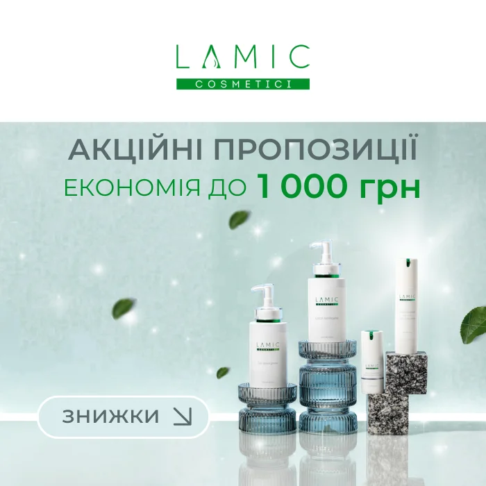 Знижки від Lamic — професійний догляд з подарунками
