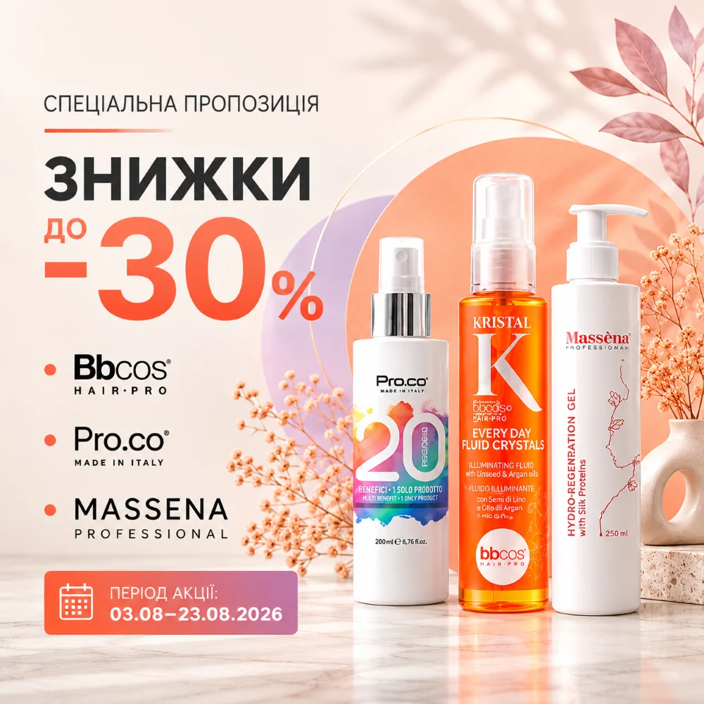 Скидки до -30% на BBCos, Pro.co и MASSENA до 23 августа