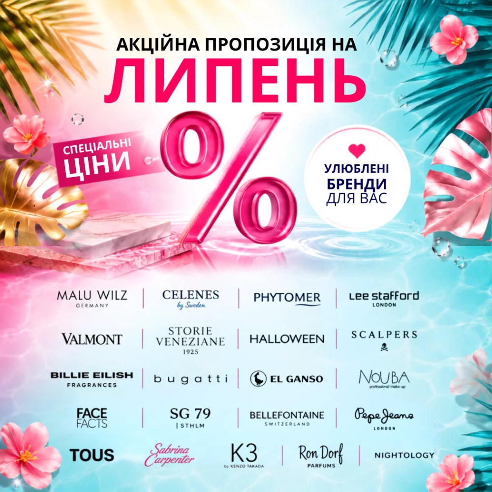 Липневі знижки до -80% на преміальні бренди косметики та парфумерії