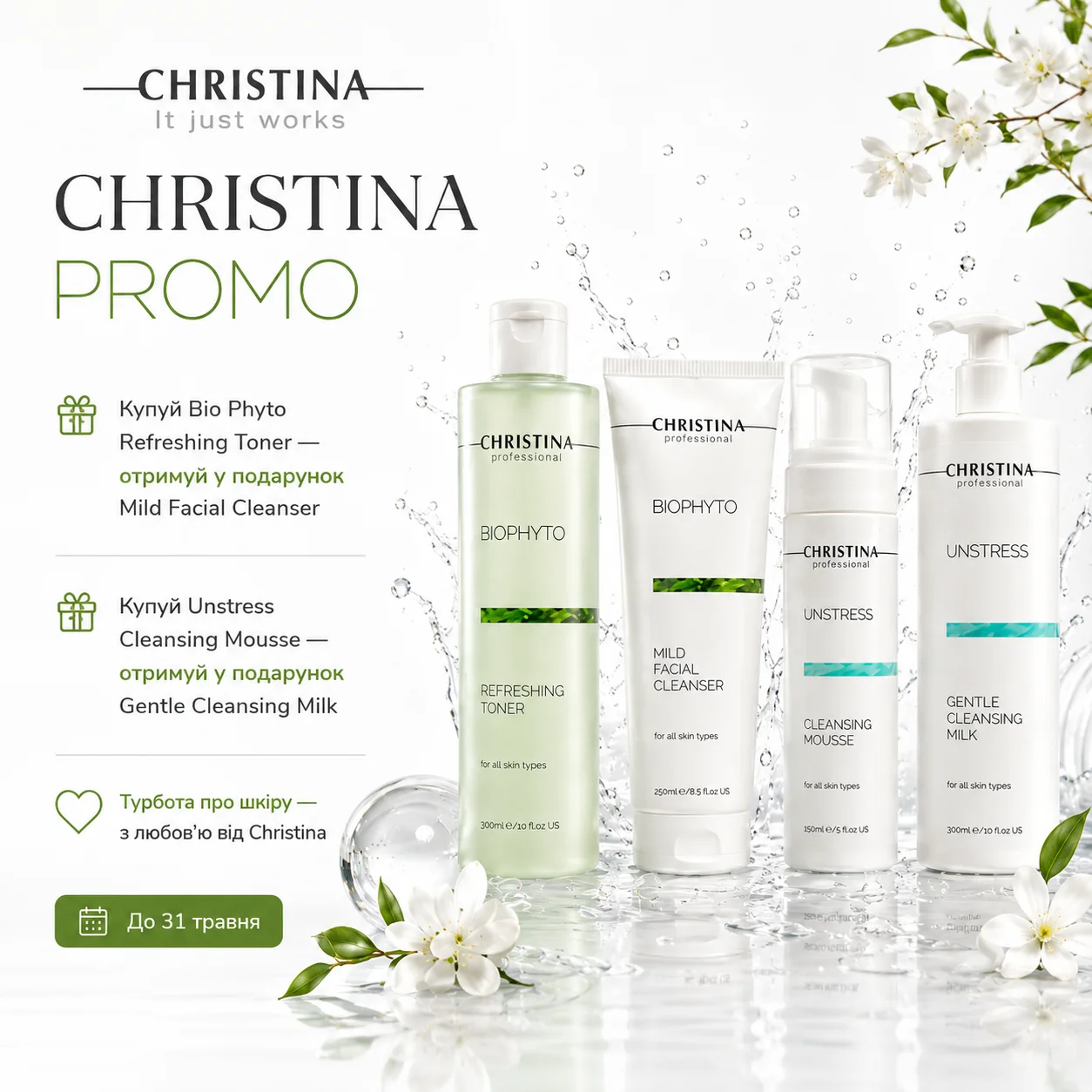 Знижки та подарунки від Christina