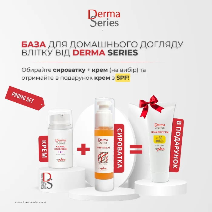 Акція Derma Series