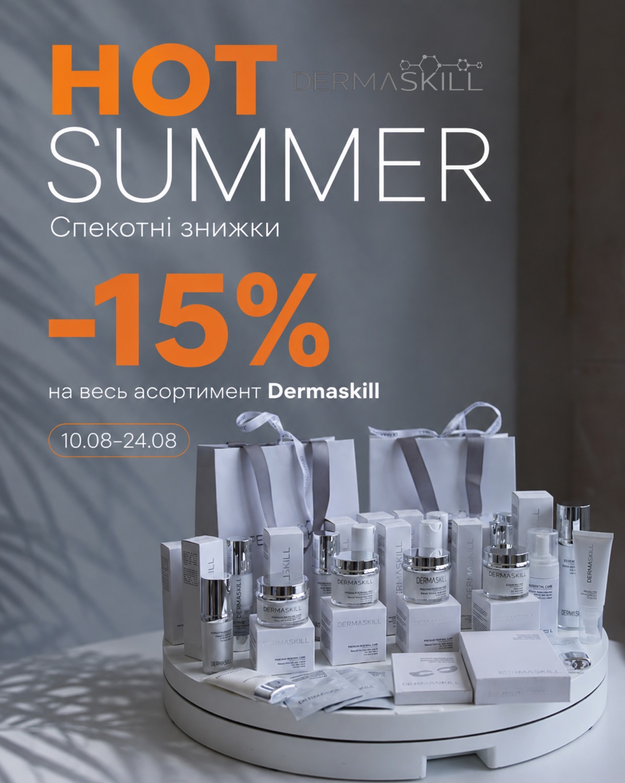 -15% на весь асcортимент Dermaskill!