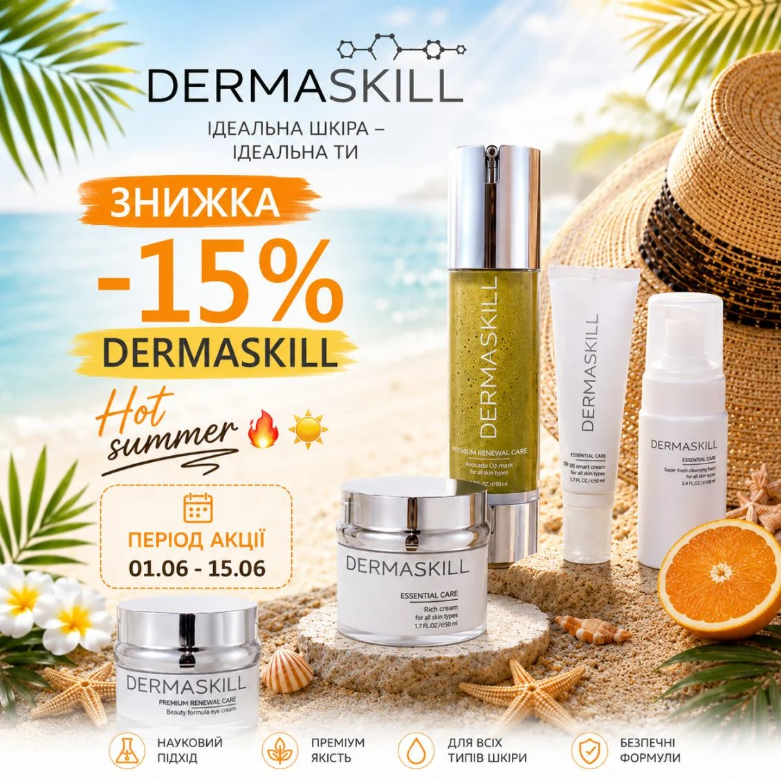 -15% на весь асортимент Dermaskill!