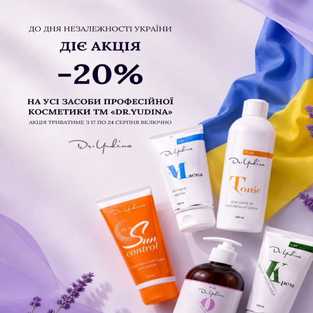 Знижка -20% на весь асортимент Dr.Yudina до 24 серпня