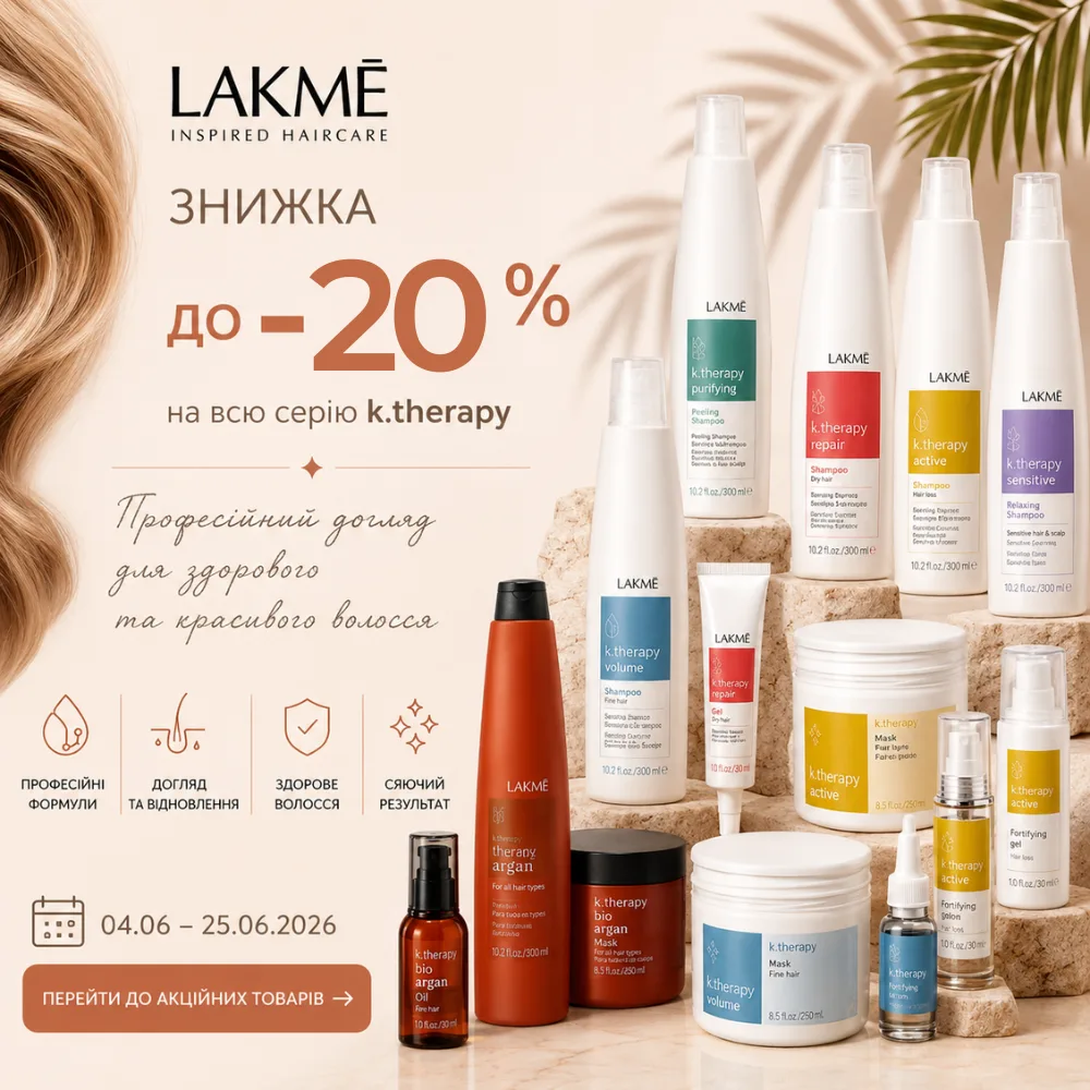Знижка -20% на лінію K.Therapy від Lakmé!