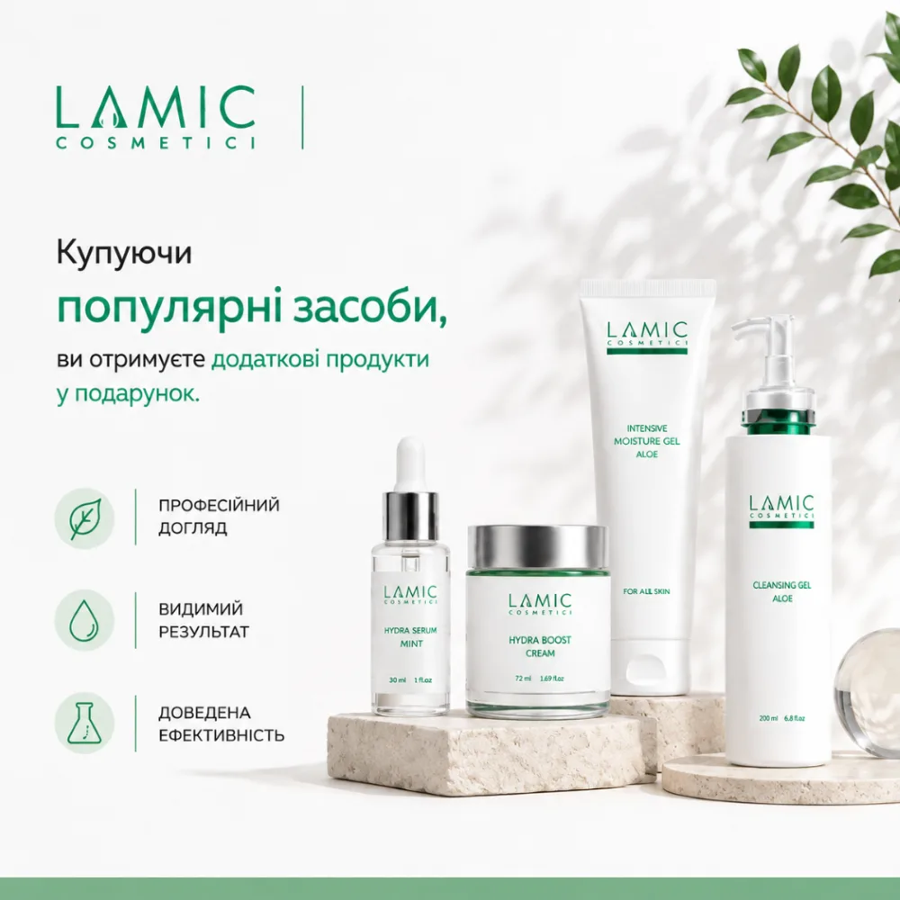 Подарки за покупки Lamic — специальные предложения до конца августа