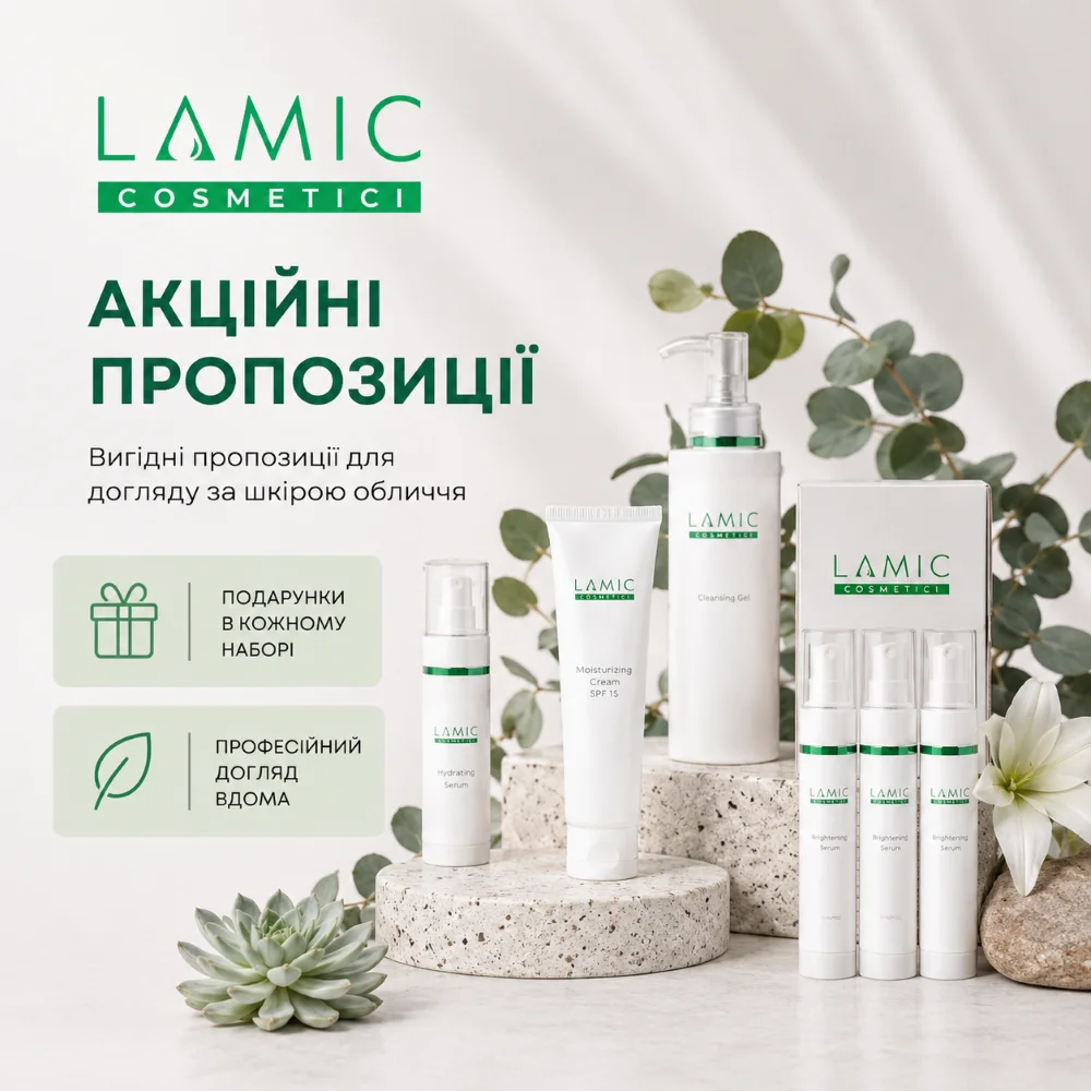 Отримуйте подарунки при купівлі косметики Lamic