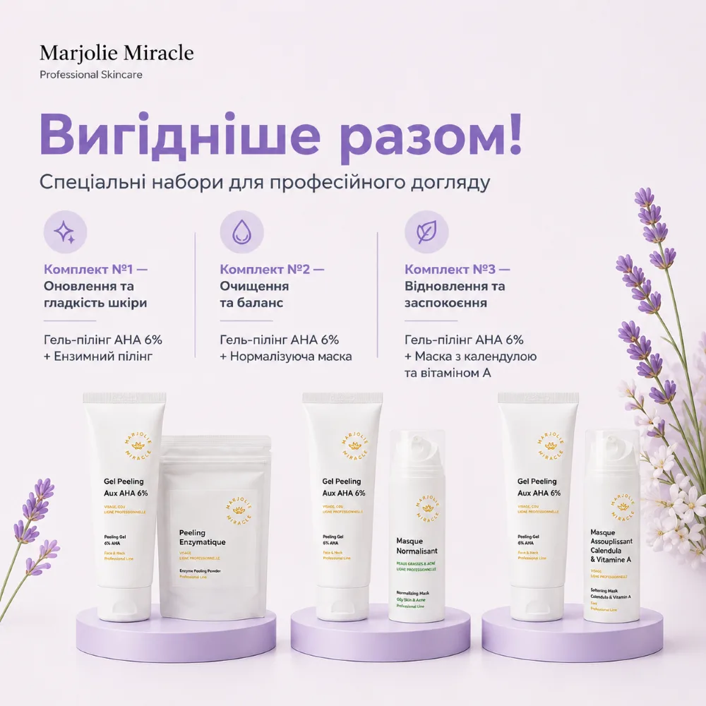 Акція Marjolie: вигідні комплекси для оновлення шкіри до 26 червня
