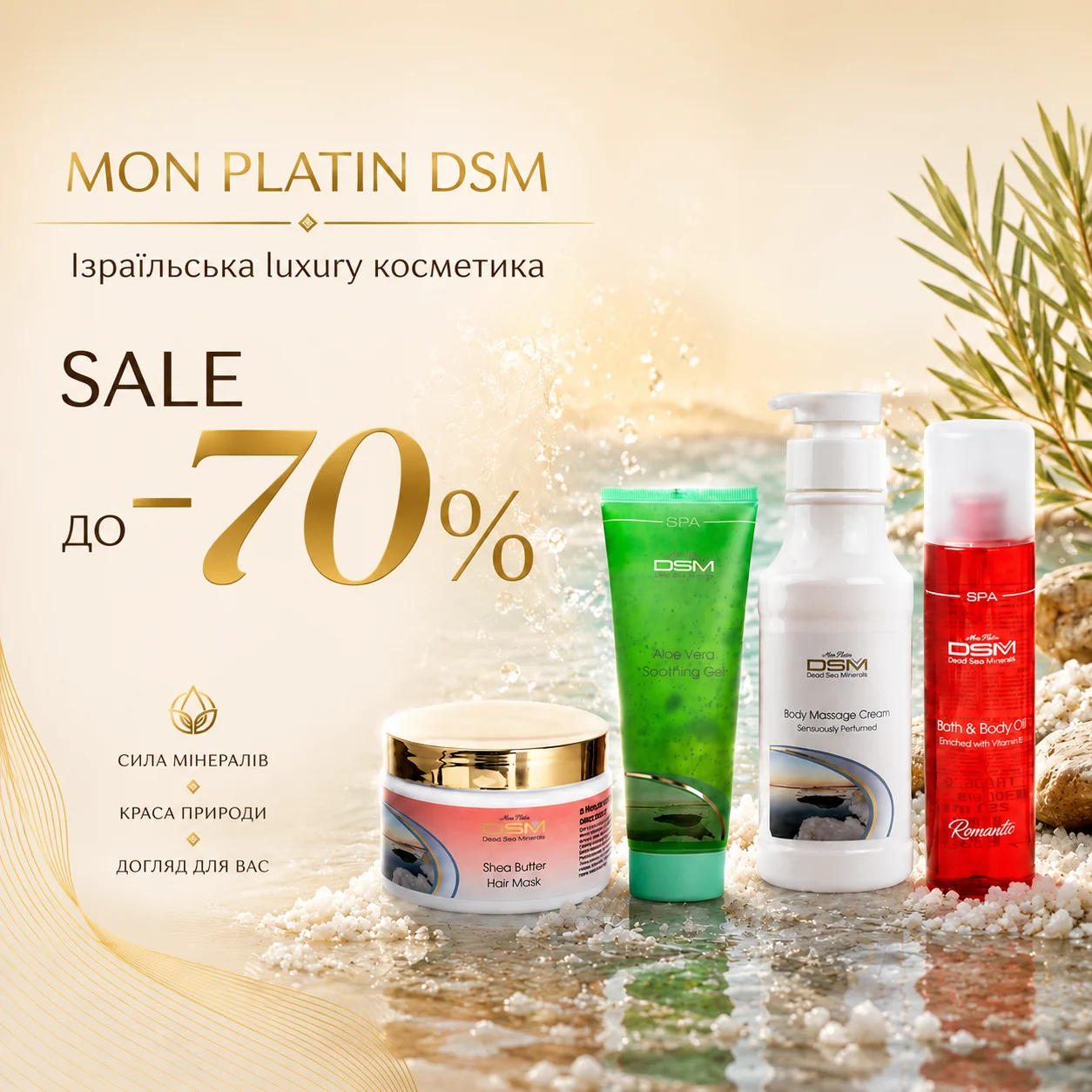 Весняний розпродаж Mon Platin DSM