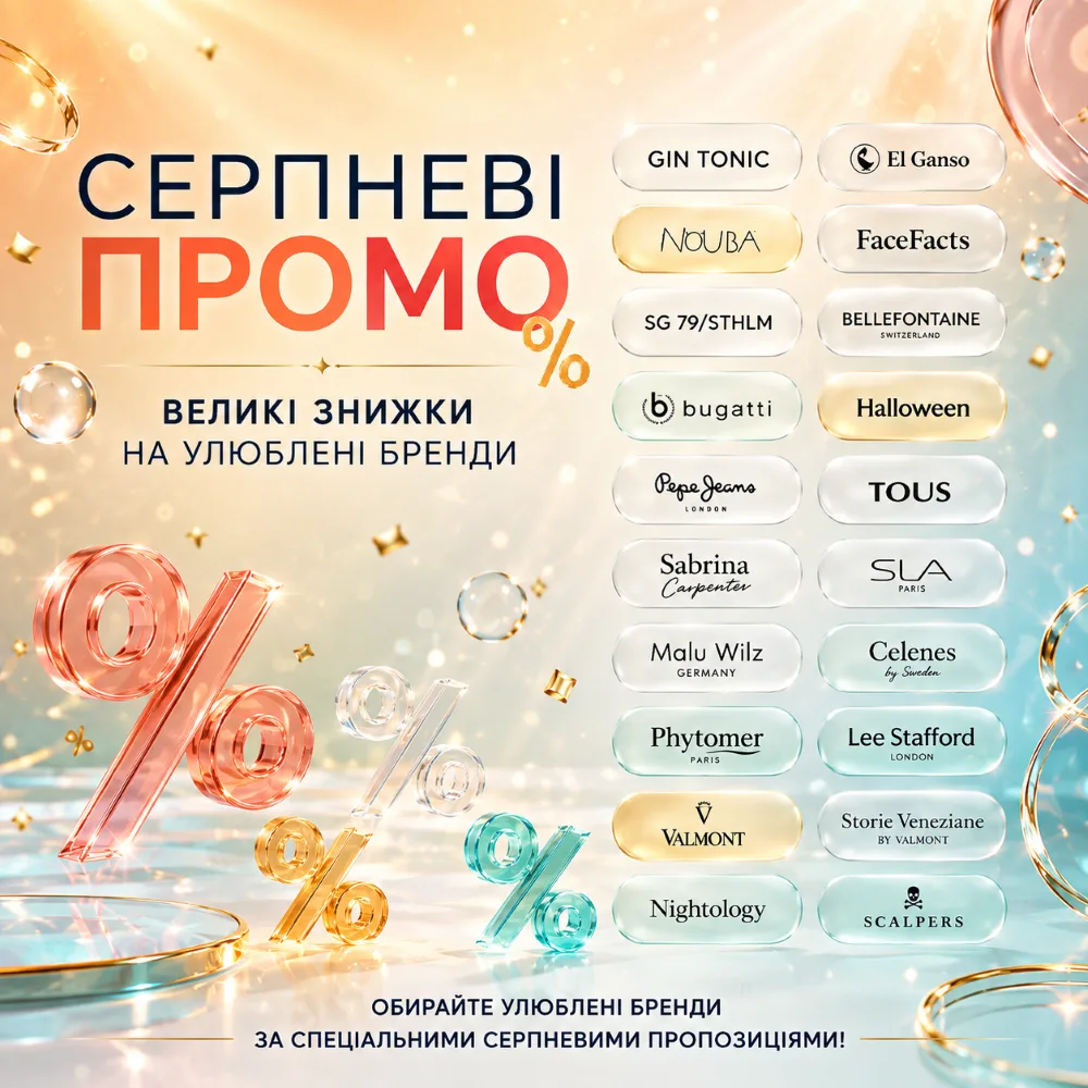 Скидки до -80% на популярные бренды косметики и парфюмерии до конца августа