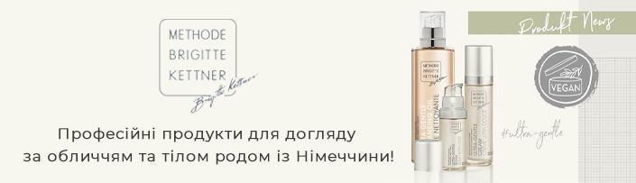 Косметика Methode Brigitte Kettner (метод Бриджит Кетнер
